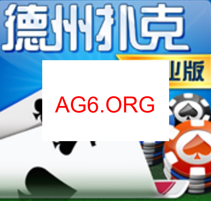 德州扑克